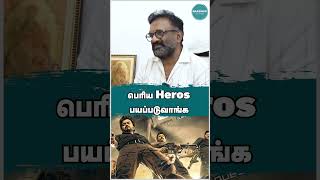 பெரிய Hero's பயப்படுவாங்க | #tsiva #rajinikanth #kamalhaasan #vijay #tamilcinema