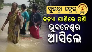 ୫୦୦୦ ଟଙ୍କା ପାଇଁ ଖୁସି ଲାଗୁନି || Women Wade Through Waist Height Water To Attend Subhadra Inauguration