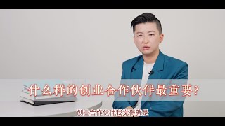 什么样的创业合作伙伴最重要？