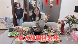 第一次在北京做年夜饭，一家人下厨做了14道菜，开瓶山东酒喝美了