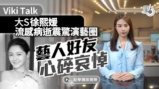 Viki Talk  大S徐熙媛流感病逝震驚演藝圈　藝人好友心碎哀悼