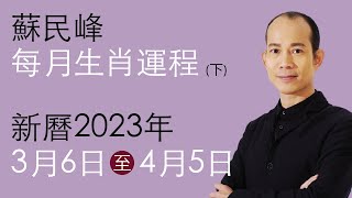 蘇民峰每月生肖運程 •  新曆2023年3月6日至4月5日 part 2
