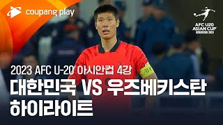 [2023 AFC U-20 아시안컵] AFC U-20 4강전 한국 vs 우즈베키스탄 풀 하이라이트