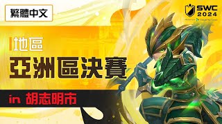 [繁體中文] SWC2024 亞洲區決賽 | Summoners War | 魔靈召喚