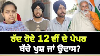 12ਵੀਂ ਦੇ ਪੇਪਰ ਰੱਦ ਹੋਣ 'ਤੇ ਬੱਚੇ ਖੁਸ਼ ਜਾਂ ਉਦਾਸ +2 Exam canceled, what Students said | The Punjab TV