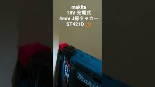 @MakitaProducts #makita #マキタ 充電式4mm J線タッカー #ST421D 良い感じです🙆 #こんなのあるよシリーズ👌 #大工さん #DIY