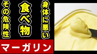 マーガリンの危険性！トランス脂肪酸がもたらす悪影響【#shorts】