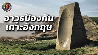 อาวุธลับที่ไว้ใช้ป้องกันเกาะอังกฤษ!! - History World