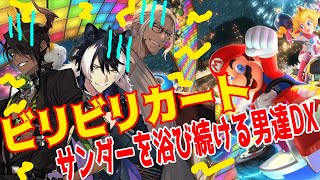 【マリオカート8DX】電撃を浴びながらするマリオカートは楽しいか？【影山視点】