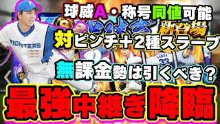 最強中継ぎ投手【宮西尚生】選手登場！グレードアップスカウト 無課金勢は引くべき？岩貞祐太・鍵谷陽平・祖父江大輔・砂田毅樹・比嘉幹貴・嘉弥真新也選手【プロスピA】