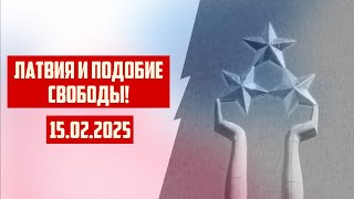 ЛАТВИЯ И ПОДОБИЕ СВОБОДЫ! | 15.02.2025 | КРИМИНАЛЬНАЯ ЛАТВИЯ