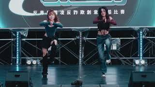 Kpop 排舞學生組 Angela + - 20230624 Kingdom of street 高雄初賽