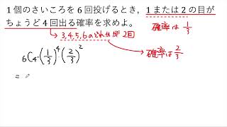 【動画で解説】1個のさいころを6回投げるとき，1または2の目がちょうど4回出る確率（1489 高校数学）