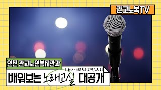 [관교노인복지관] 노래교실 1회차 ♬같이불러요~