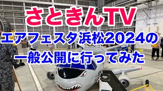 さときんTV エアフェスタ浜松2024の一般公開に行ってみた