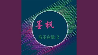 我爱的人偏偏不爱我 (电音版)