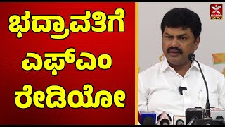 FM Radio Will Start in Bhadravathi - Shivamogga MP BY Raghavendra | ಭದ್ರಾವತಿಗೆ ಎಫ್‌ಎಂ ರೇಡಿಯೋ shimoga