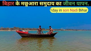 बिहार सोन नदी में मछुआरा⛵समुदाय का जीवन यापन।।Son Nadi Explore Amiyawar Bihar.