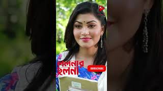 সিদ্দিকের অনুসরণ করে কে দেখুন মাজার নাটক ললনার ছলনা #shorts #shortsvideo #shortvideo