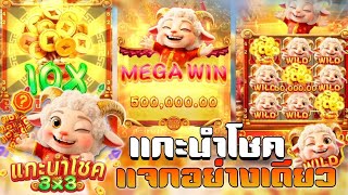 สล็อตค่าย FC FA Chai | น้องเเกะนำโชค FC |  มาดูกันว่าซื้อฟรีจะเข้าเท่าไหร่ ?