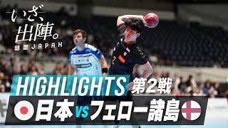 【第2戦ハイライト】日本 vs フェロー諸島｜ハンドボール 男子日本代表 国際親善試合2024