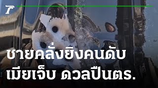 ชายคลั่งยิงคนดับ เมียเจ็บ ดวลปืน ตร. | 20-01-65 | ข่าวเย็นไทยรัฐ