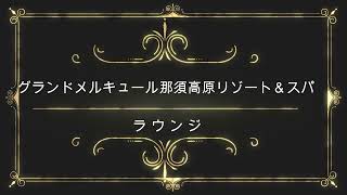 オールインクルーシブのホテルステイ！グランドメルキュール那須高原リゾート＆スパ│トラベルjp