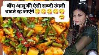 beans aloo ki sabji chatate rah jaaoge 😋😋😋😋.....