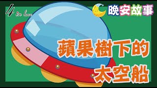 ❤️E媽說故事📚《蘋果樹下的太空船》睡前故事│歷史故事│寶寶故事│世界名著│床邊故事│故事精選│名人傳記