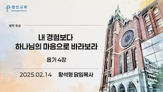 평안교회 / 새벽묵상 / 욥기 4장 내 경험보다 하나님의 마음으로 바라보라 / 황석형 담임목사