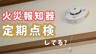 ちゃんとやってる？火災報知器の定期点検【いいね！と思ったら、コメント「👍」で教えてね😆】#Shorts