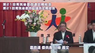 YouTube20230729 農政連南筑後支部総会（来賓挨拶 八尋委員長）