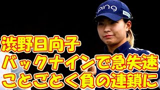 「ことごとく負の連鎖に」　渋野日向子はバックナインで急失速