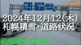 2024年12月12日（木）札幌市積雪・道路状況  ドライブ 冬道 安全運転