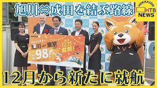 ジェットスター　旭川と成田を新たに結ぶ路線　就航を発表　杉村太蔵さんが地元旭川のイベントで決意