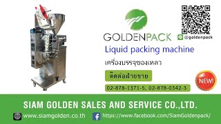 เครื่องบรรจุของเหลว บรรจุน้ำจิ้มใส่ถุง GOLDENPACK