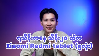 ၇သိန်းကနေ သိန်း၂၀ ထဲကXiaomi Redmi tablet (၅လုံး)