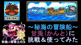 甘兎(かんと)に挑戦＆使ってみた 【モンスト ～秘海の冒険船～】