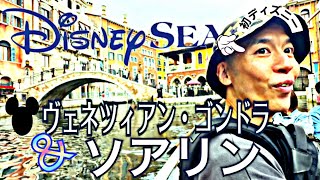 東京ディズニーシー ヴェネツィアン・ゴンドラ#ソアリン#旅行#disney #ディズニー#travel