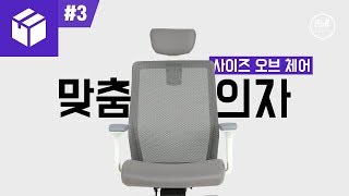 바르게 앉는 방법! 맞춤의자 사이즈 오브 체어