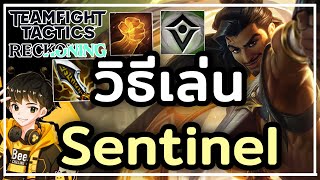 10 Sentinel สุดสาย! แต่ต้องเล่นแบบนี้ถึงจะชนะ?? - TFT Set 12 (Set5.5)