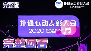 完整回看 | QQ音乐扑通心动表彰大会 Boom Boom Award 2020 | 腾讯音乐TME | 2020音乐流行