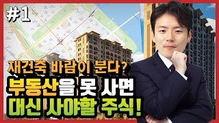 재건축이 시작되지만 나랑은 관계 없는 이야기? 부동산을 못 사는 대신 살만한 주식/산업을 알려드립니다!