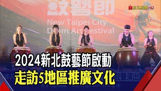 2024新北鼓藝節啟動!各式鼓藝文化接力\