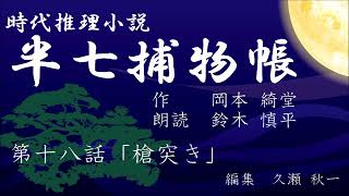 岡本綺堂『半七捕物帳』　第18話「槍突き」（朗読：鈴木慎平）