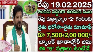 రేపు తెలంగాణ రైతులకు రూ7,500+2,00,000 విడుదల|Telangana rythu bharosa bandhu,Rythu runamafi todaynews