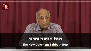 नई वाचा का सब्त का विश्राम | The New Covenant Sabbath Rest | Zac Poonen | With Hindi Translation