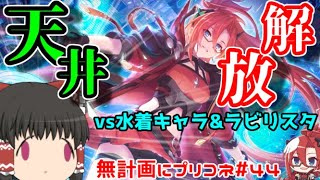 【ゆっくり実況】ラビリスタを解放する為にガチャの迷宮で出るまで回してきました~水着キャラを添えて~【無計画にプリコネ#44】