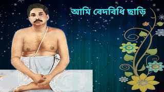 আমি বেদবিধি ছাড়ি বেদনাহারি//Ami Bedbidhi Chari//শ্রীশ্রীঠাকুর অনুকূল চন্দ্রের লেখা গান//Lyrics▶️💕