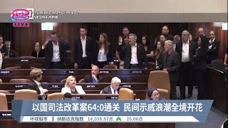 以国司法改革案64:0通关  民间示威浪潮全境开花 【2023.07.25 八度空间午间新闻】